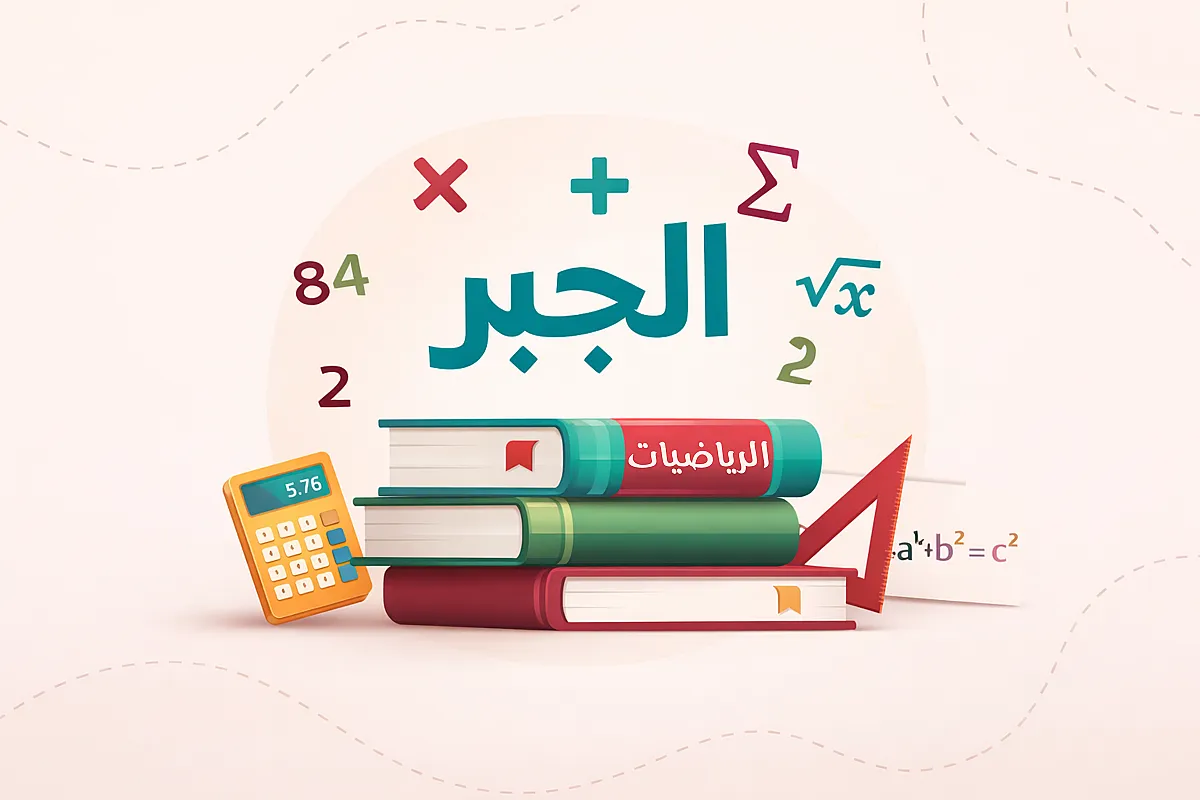الرياضيات جبر